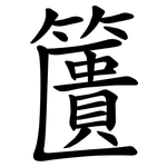 籄