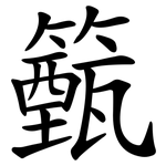 籈