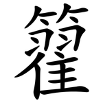 籊