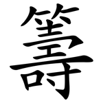 籌 籌