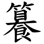 籑