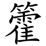 籗