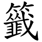 籤