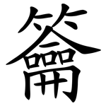 籥
