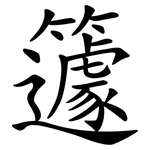 籧