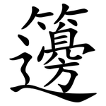籩