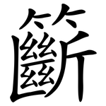 籪