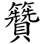 籫