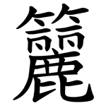 籭
