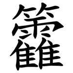 籱