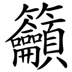 籲