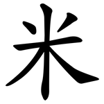 米 米
