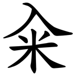 籴