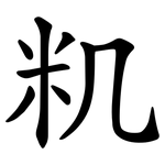 籶