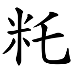 籷