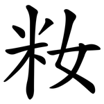 籹