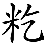 籺