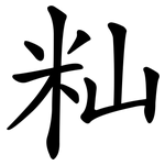 籼