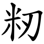 籾