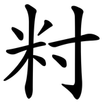 籿