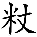 粀