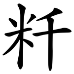 粁