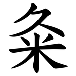 粂