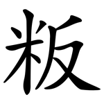粄