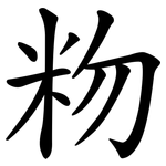粅