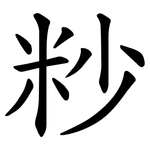 粆