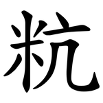 粇