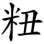 粈