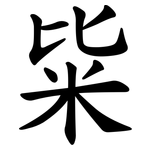 粊