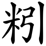 粌