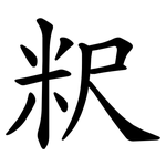 粎