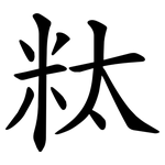 粏