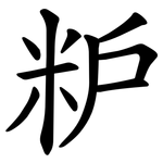 粐