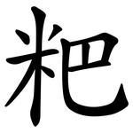 粑