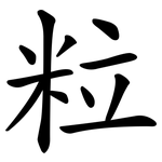 粒 粒