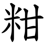 粓