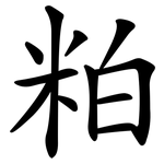粕