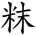 粖