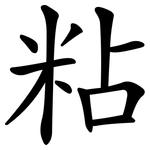 粘 粘