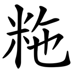 粚