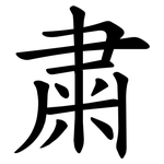 粛
