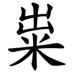 粜