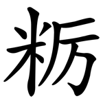 粝
