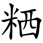 粞