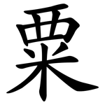 粟 粟