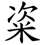粢